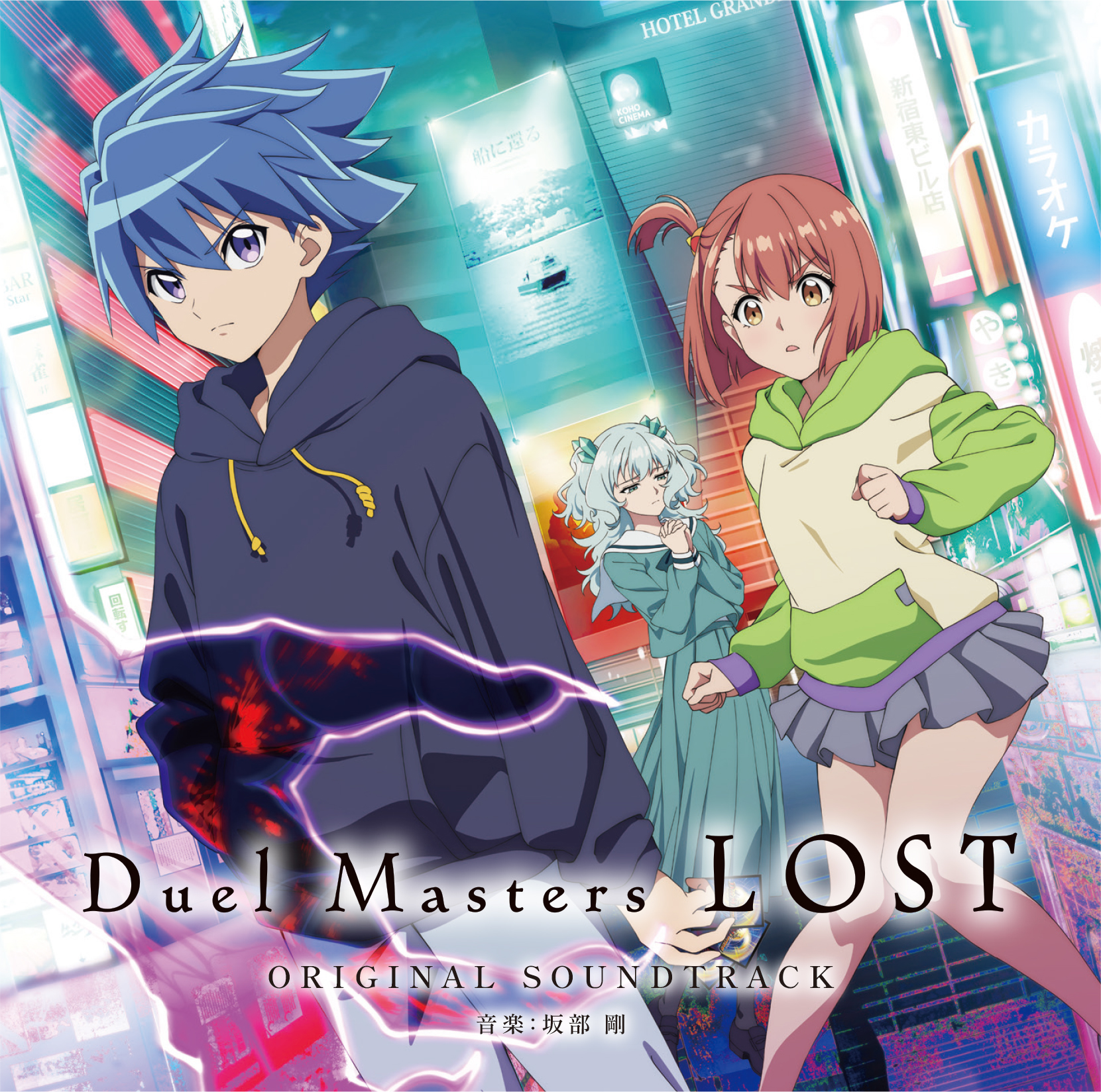 坂部剛「Duel Masters LOST オリジナルサウンドトラック」
