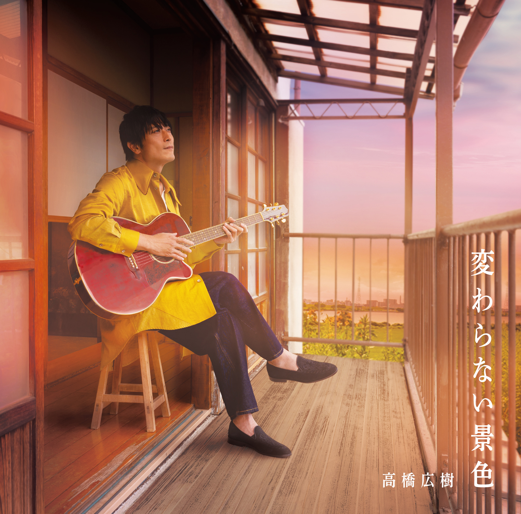 高橋広樹「変わらない景色」