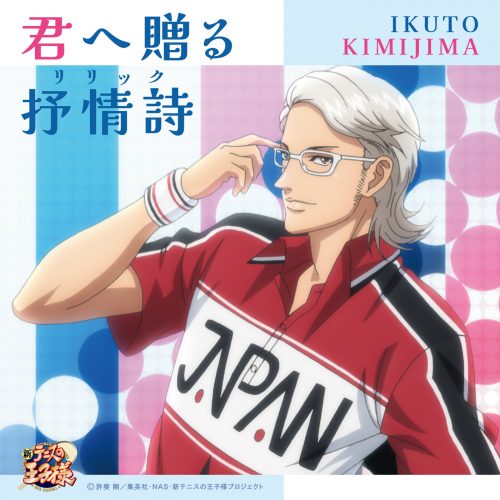 君島育斗(CV:細貝 圭)「君へ贈る抒情詩(リリック)」〔デジタルシングル〕