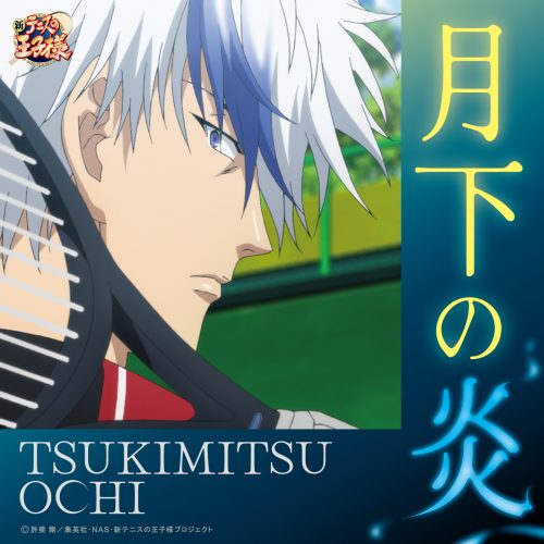 越知月光(CV:川上貴史)「月下の炎」〔デジタルシングル〕