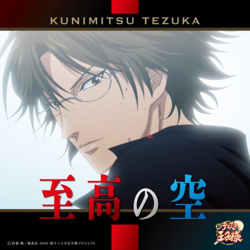 手塚国光(CV:置鮎龍太郎)「至高の空」〔デジタルシングル〕