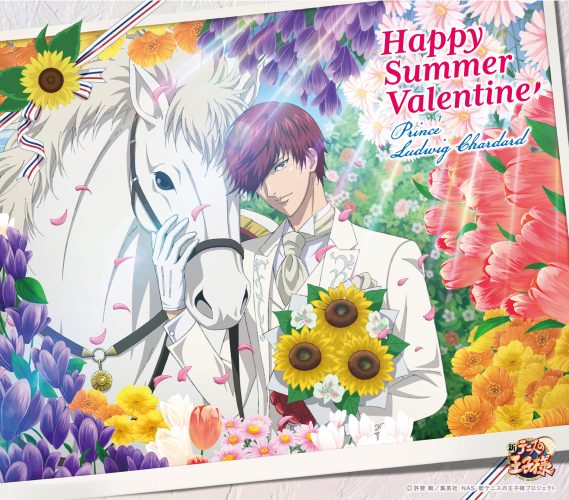 プランス・ルドヴィック・シャルダール(CV:花江夏樹)「ハッピーサマーバレンタイン」