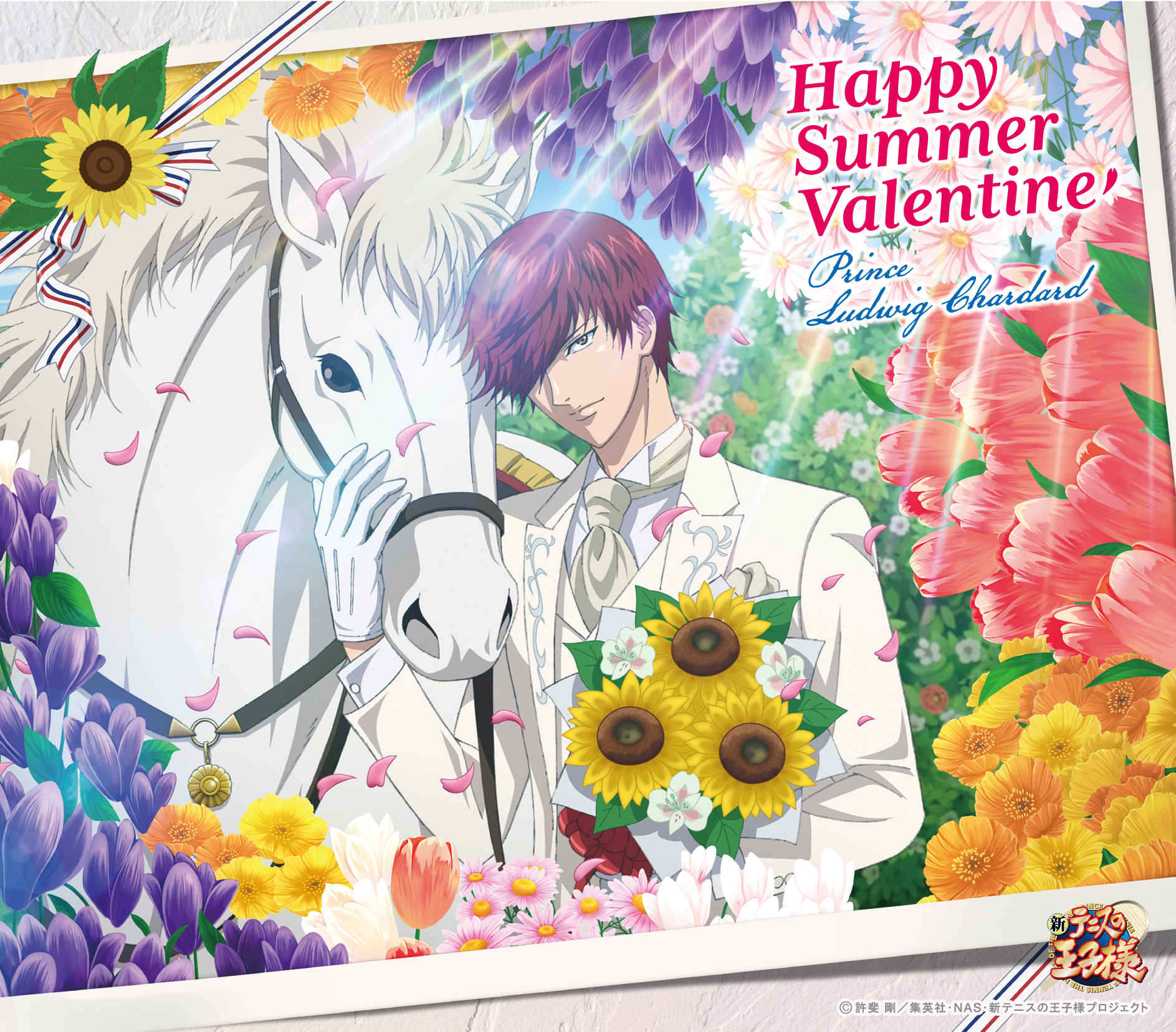 プランス・ルドヴィック・シャルダール(CV:花江夏樹)「ハッピーサマーバレンタイン」