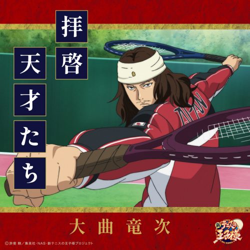 大曲竜次(CV:相原嵩明)「拝啓 天才たち」〔デジタルシングル〕