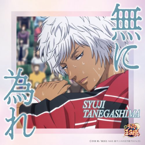 種ヶ島修二(CV:上山竜治)「無に為れ」〔デジタルシングル〕