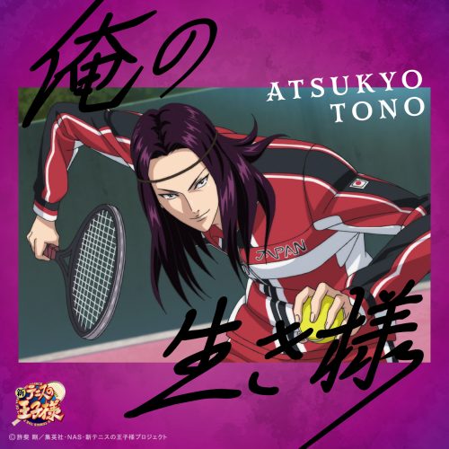 遠野篤京(CV:笑福亭茶光)「俺の生き様」〔デジタルシングル〕