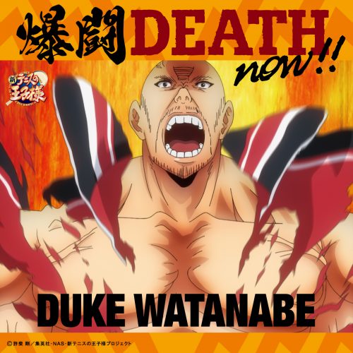 デューク渡邊(CV:檜山修之)「爆闘DEATH now!!」〔デジタルシングル〕