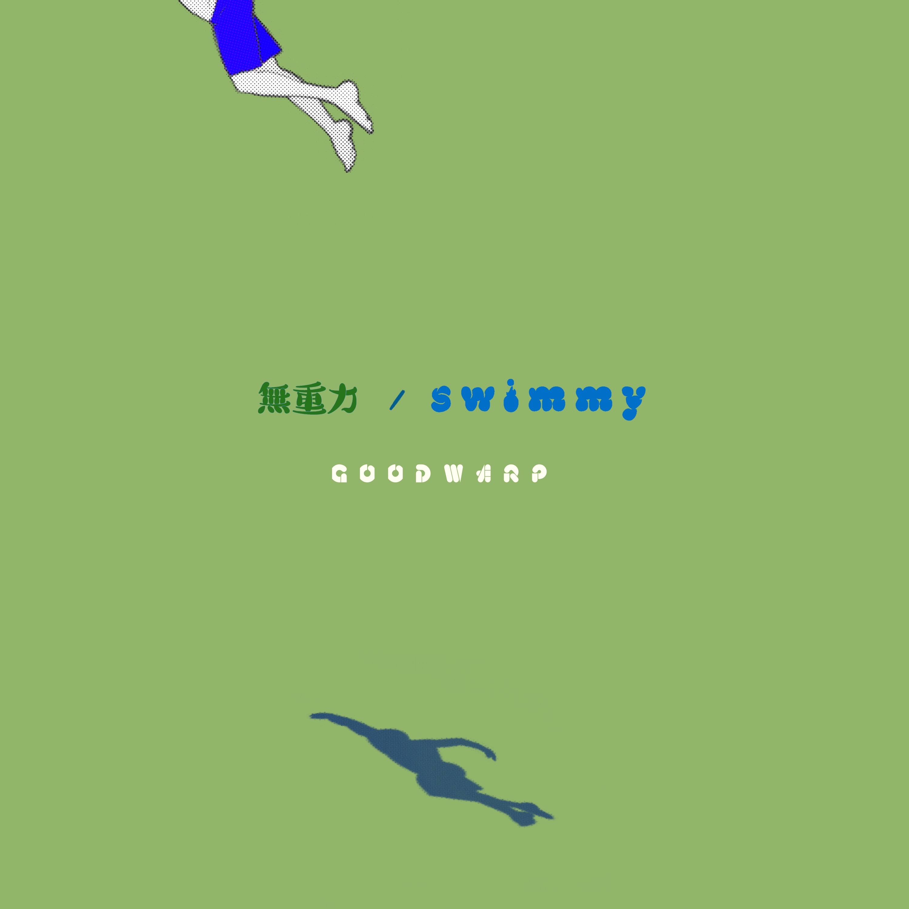 GOODWARP「無重力/swimmy」
