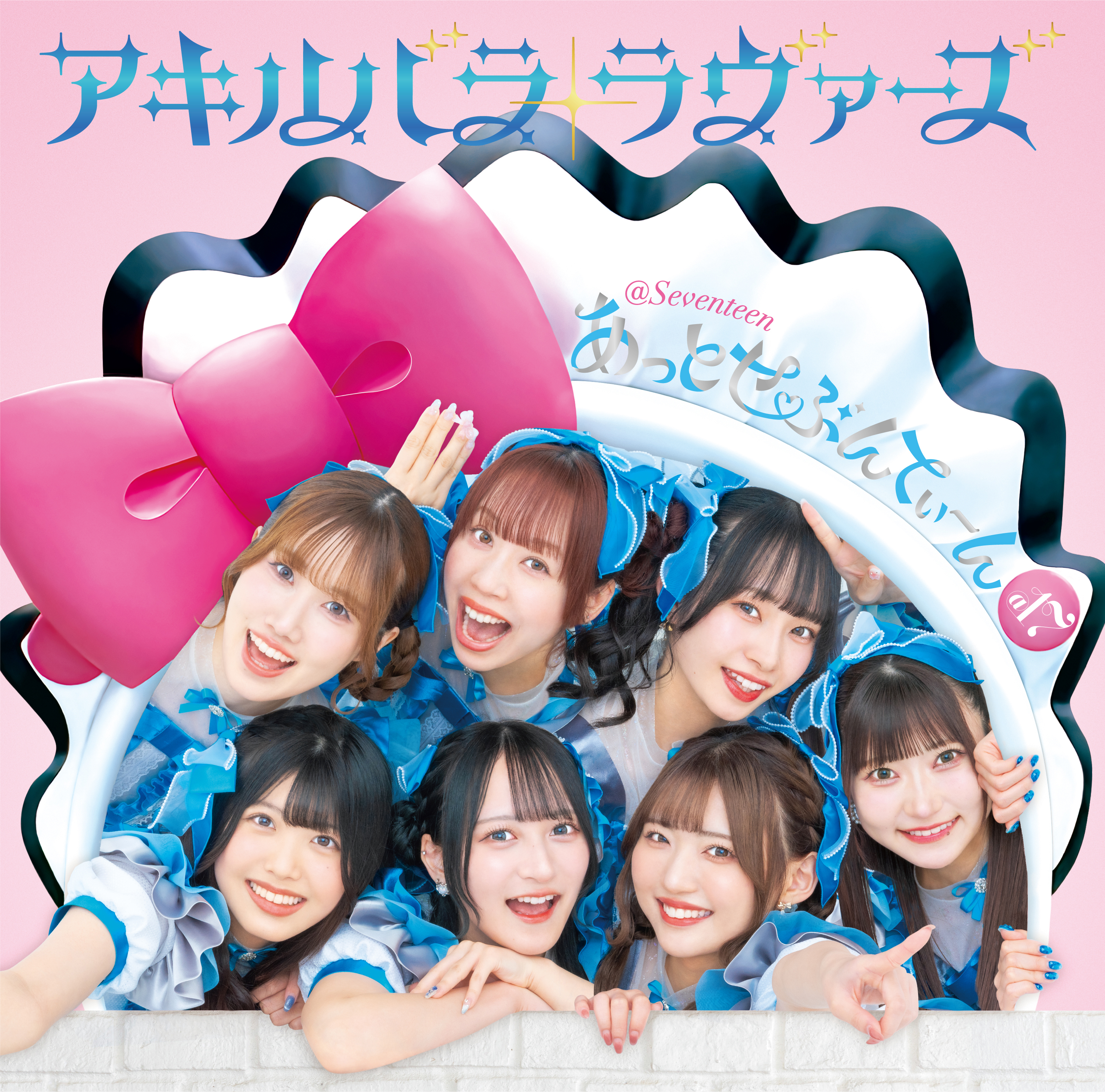 あっとせぶんてぃーん「アキハバラ・ラヴァーズ 【TYPE-A】」