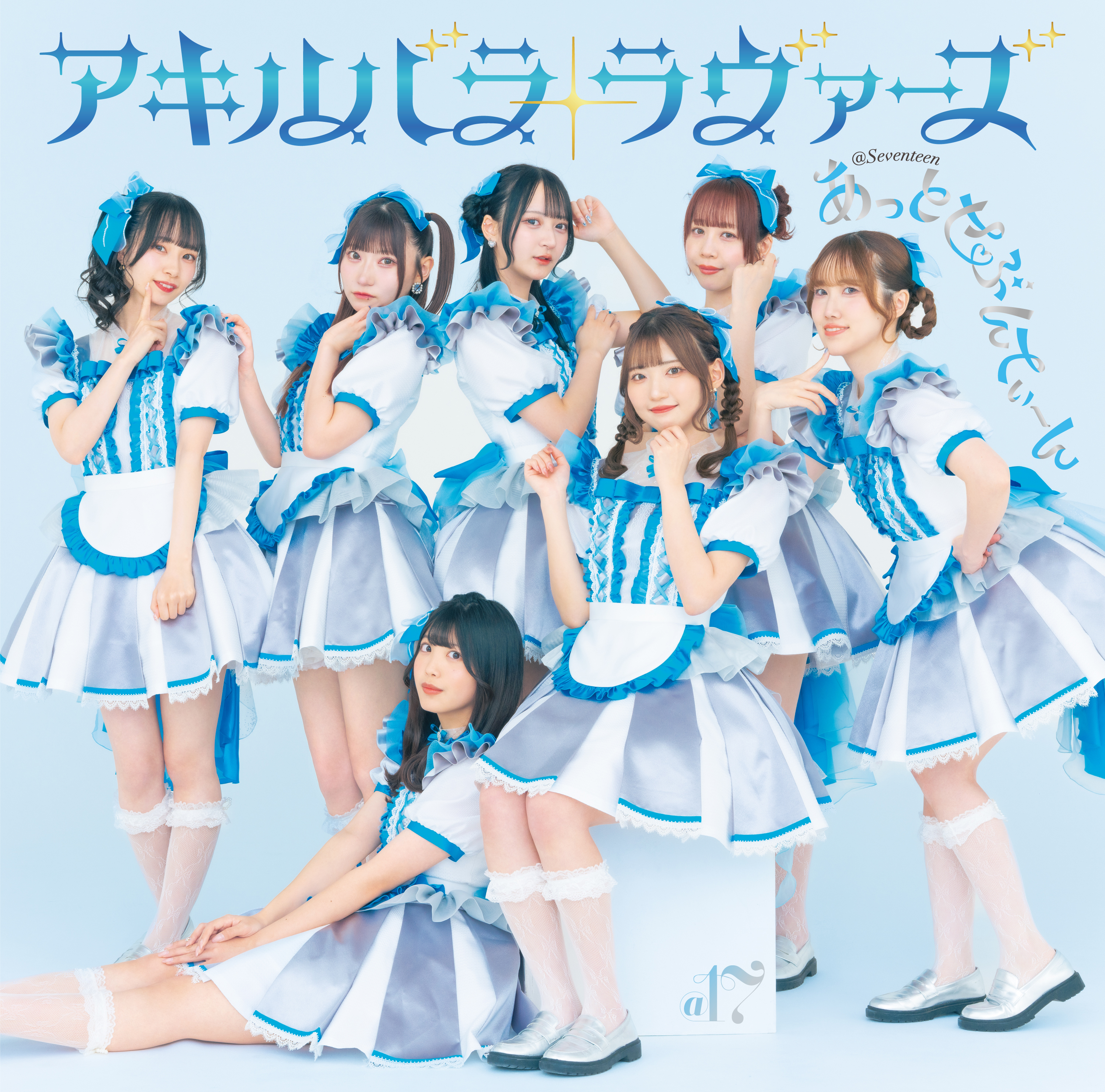 あっとせぶんてぃーん「アキハバラ・ラヴァーズ 【TYPE-B】」