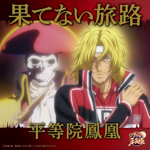 平等院鳳凰(CV:安元洋貴)「果てない旅路」〔デジタルシングル〕