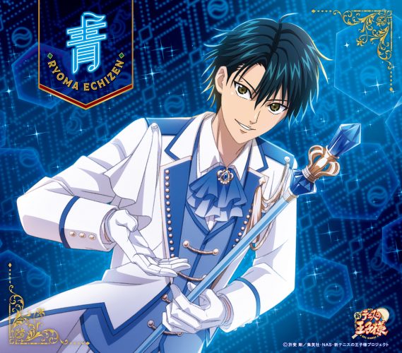 越前リョーマ(CV:皆川純子)「青」