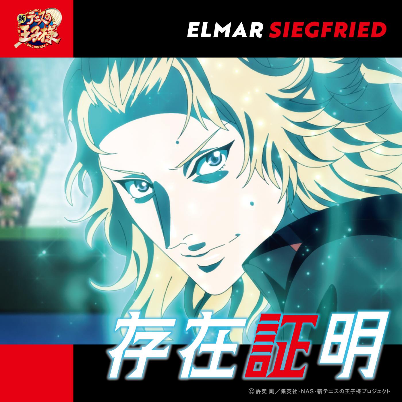 エルマー・ジークフリート(CV:沢城千春)「存在証明」〔デジタルシングル〕