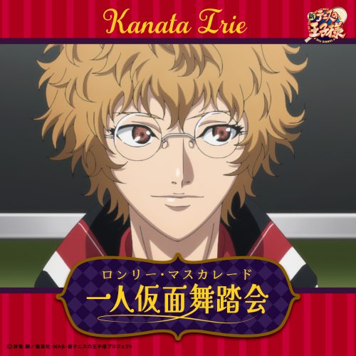 入江奏多(CV:相葉裕樹)「一人仮面舞踏会(ロンリー・マスカレード)」〔デジタルシングル〕