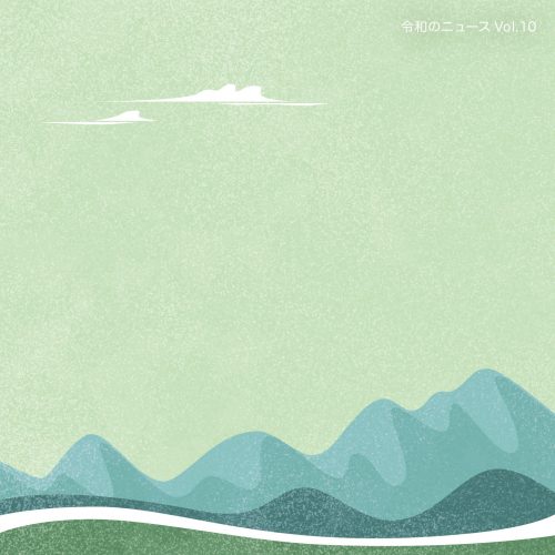 f-ino「令和のニュース　Vol.10」