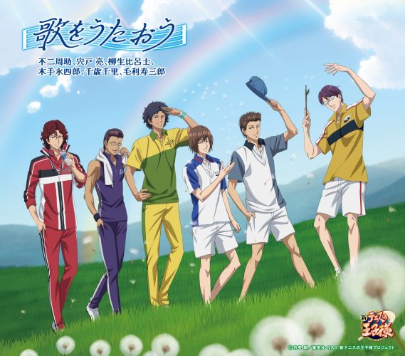 歌をうたおう／不二周助(CV:甲斐田ゆき)､宍戸 亮(CV:楠田敏之)､柳生比呂士(CV:津田英佑)､木手永四郎(CV:新垣樽助)､千歳千里(CV:大須賀 純)､毛利寿三郎(CV:野島健児)