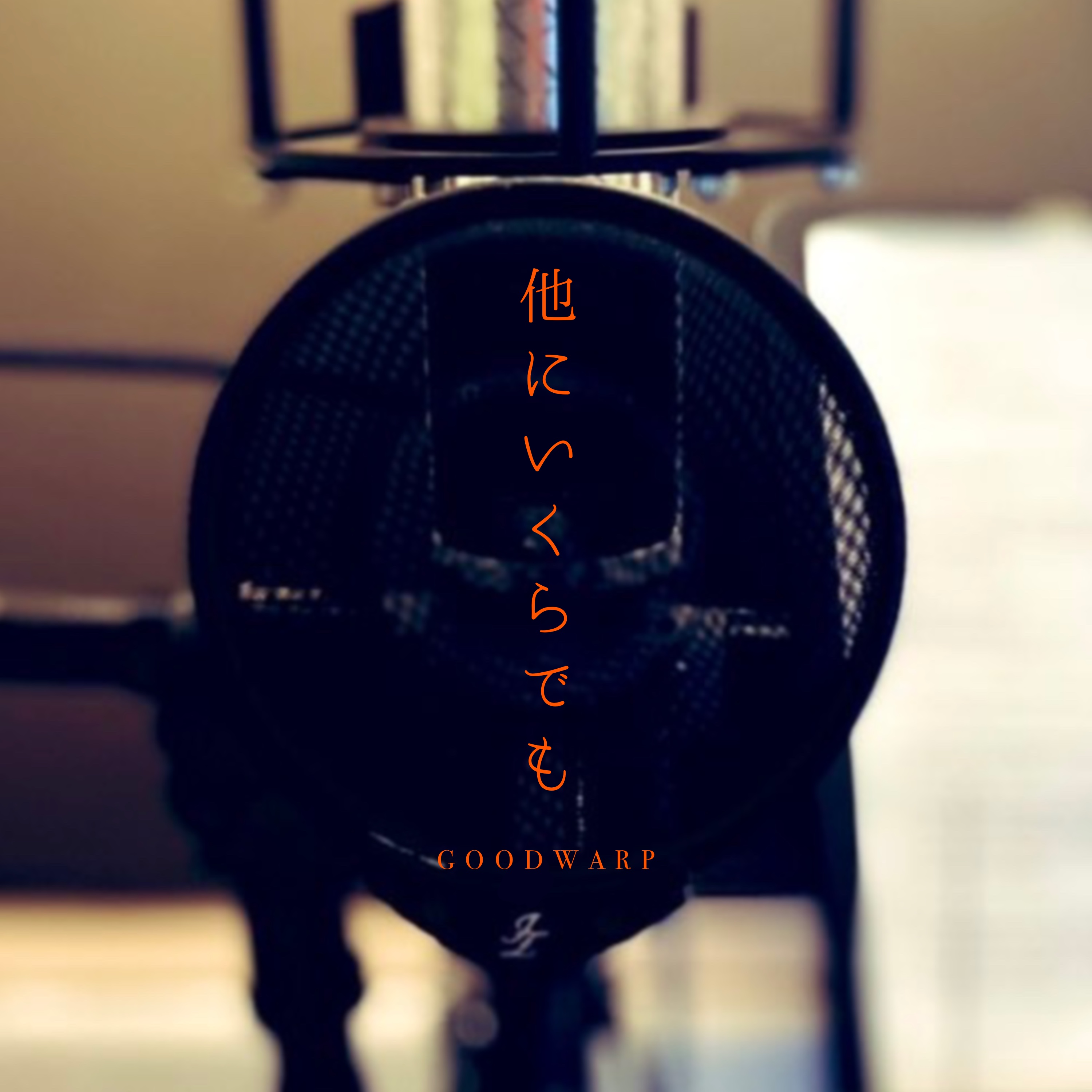 GOODWARP「他にいくらでも」
