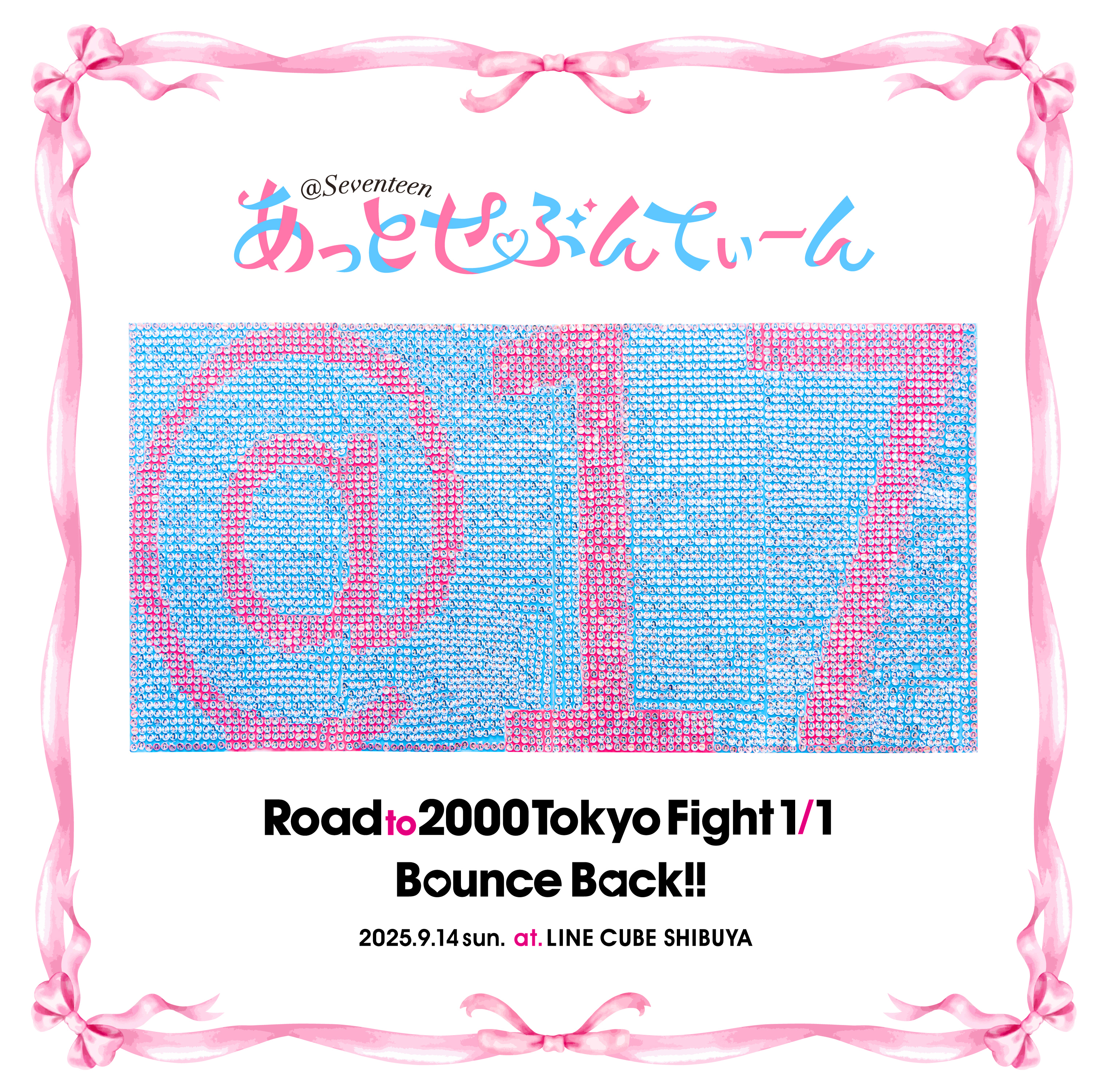 あっとせぶんてぃーん「Road to 2000 Tokyo Fight 1/1 Bounce Back!!」【通常盤】