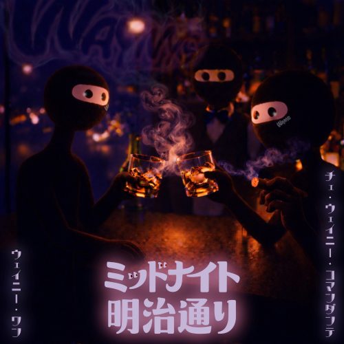 WAYNYS「ミッドナイト明治通り」