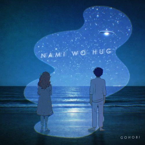 ゴホウビ「波をハグ」