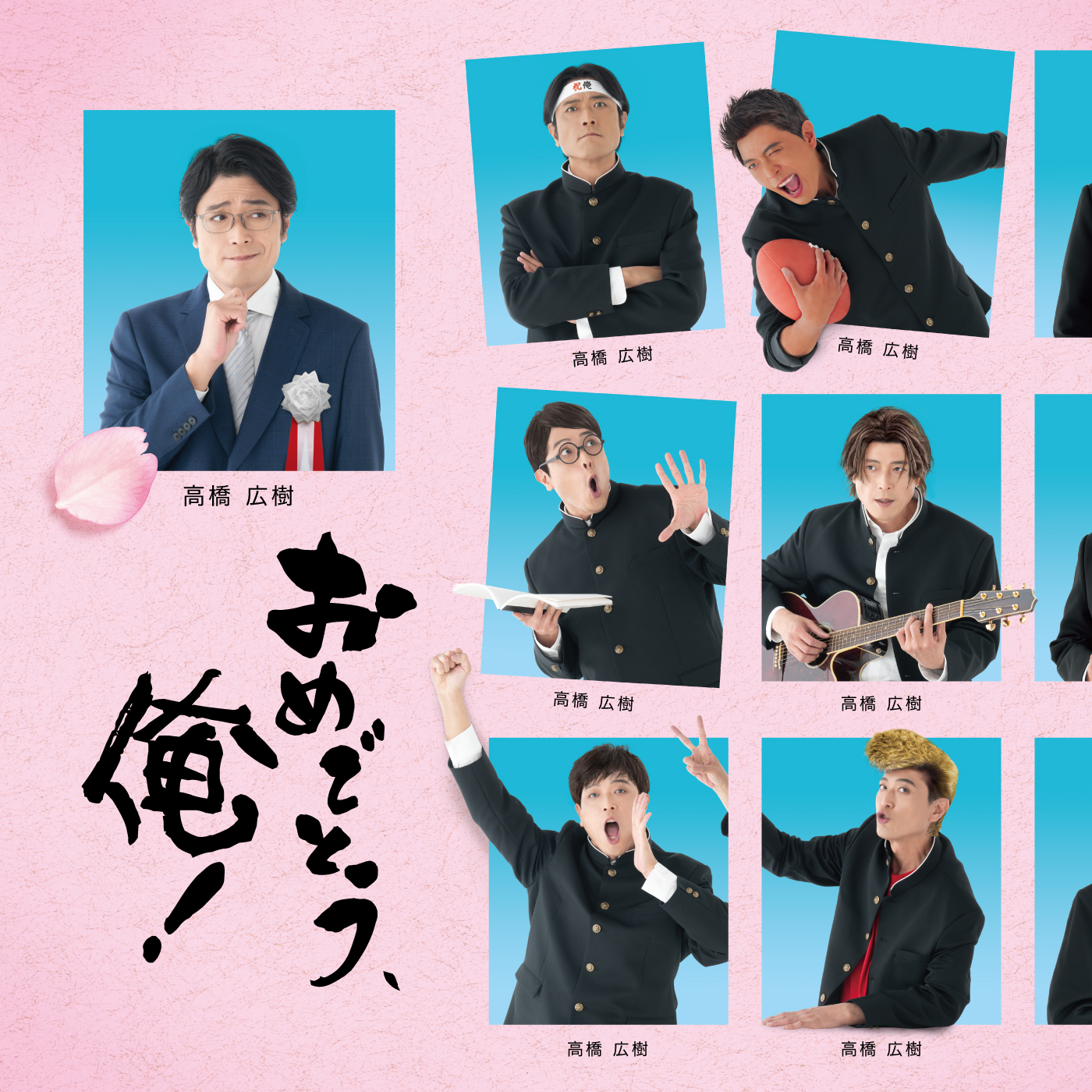 高橋広樹「おめでとう､俺!」〔デジタルシングル〕