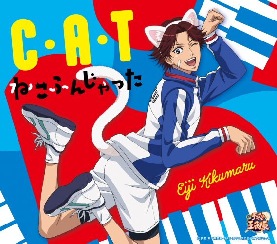 菊丸英二(CV:高橋広樹)「C・A・T|ねこふんじゃった」