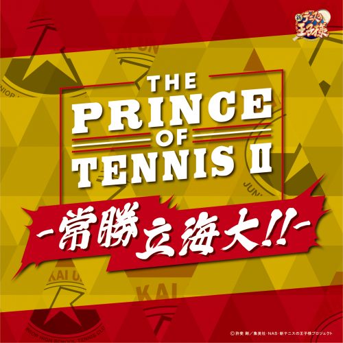 V.A「THE PRINCE OF TENNIS Ⅱ-常勝立海大!!-」〔デジタルアルバム〕