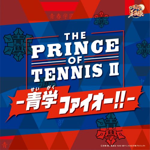 V.A「THE PRINCE OF TENNIS Ⅱ-青学(せいがく)ファイオー!!-」〔デジタルアルバム〕