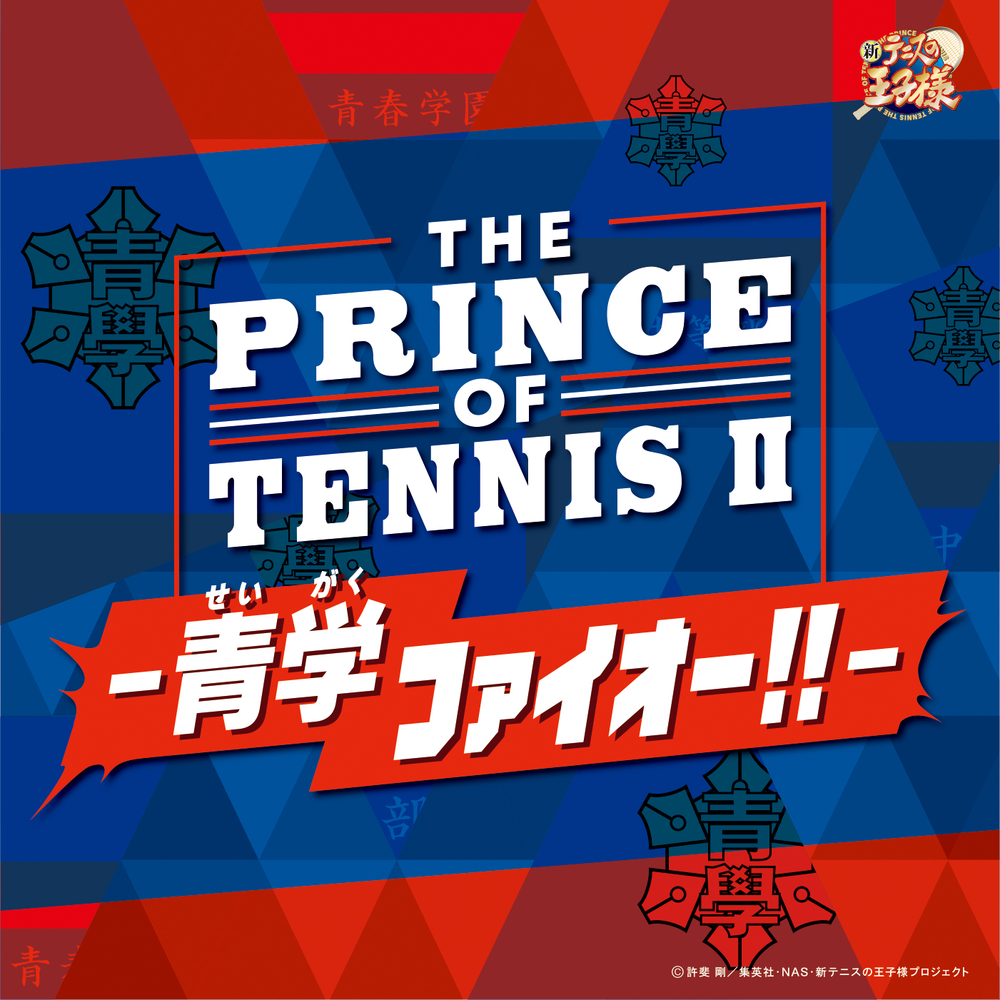 V.A「THE PRINCE OF TENNIS Ⅱ-青学(せいがく)ファイオー!!-」〔デジタルアルバム〕