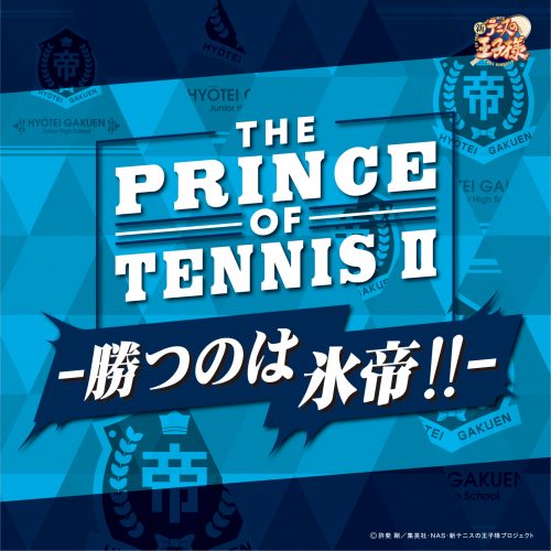 V.A「THE PRINCE OF TENNIS Ⅱ-勝つのは氷帝!!-」〔デジタルアルバム〕