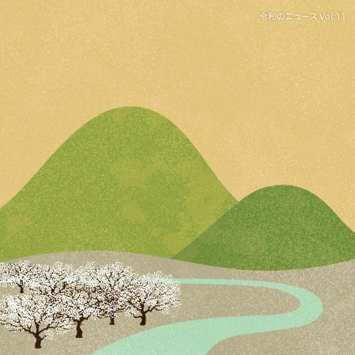 f-ino「令和のニュース Vol.11」