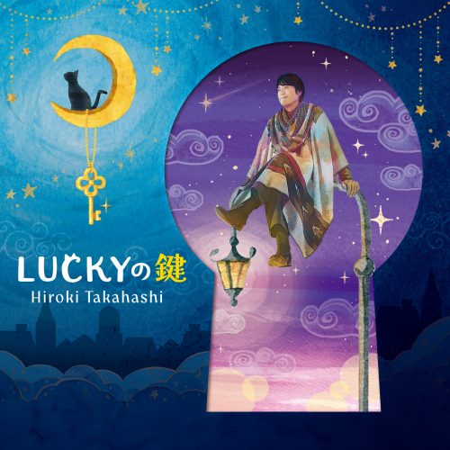 高橋広樹「LUCKYの鍵」〔デジタルシングル〕