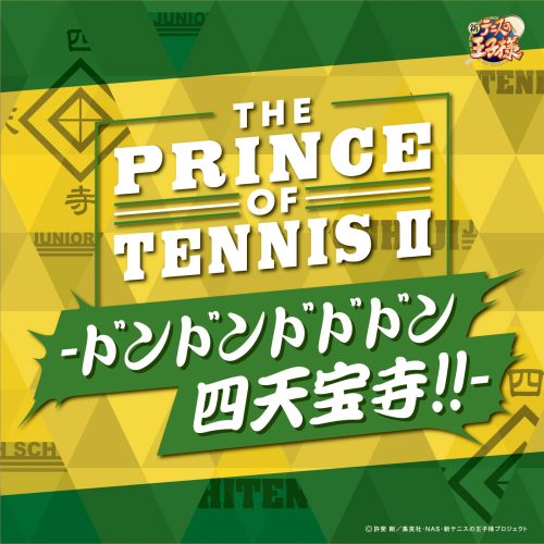 V.A「THE PRINCE OF TENNIS Ⅱ-ドンドンドドドン四天宝寺!!-」〔デジタルアルバム〕