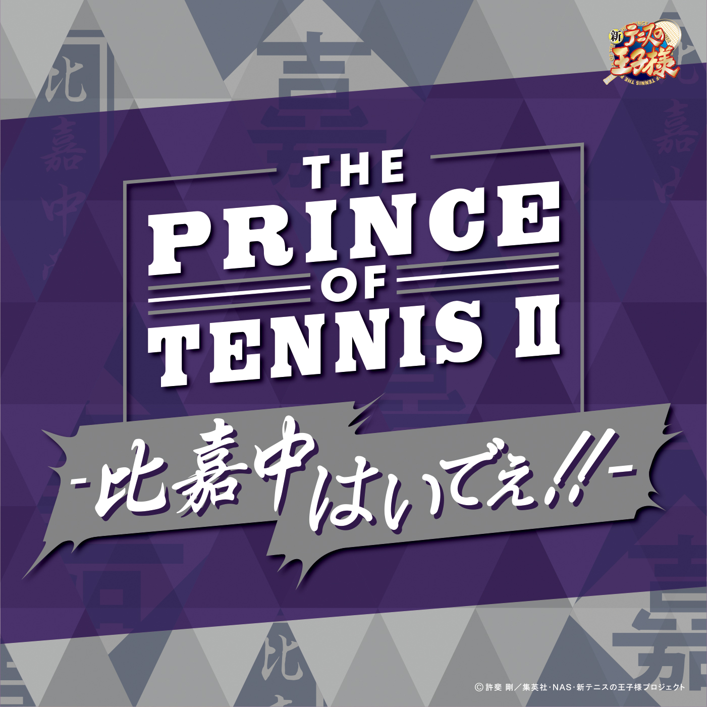 V.A「THE PRINCE OF TENNIS Ⅱ-比嘉中はいでぇ!!-」〔デジタルアルバム〕