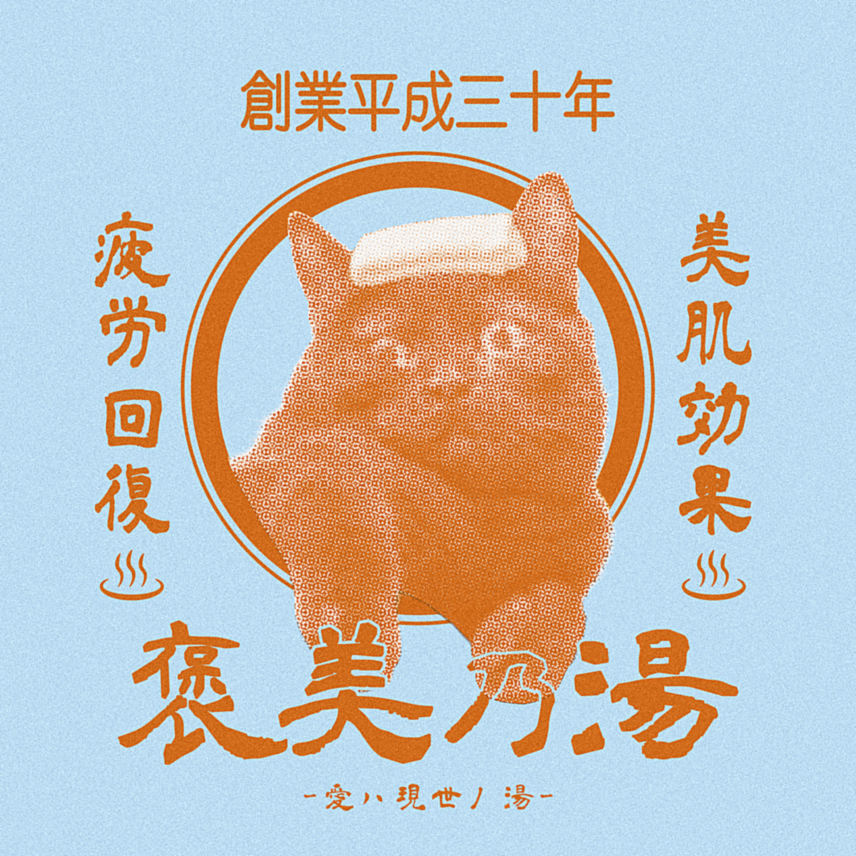 ゴホウビ「温泉へゆこう」