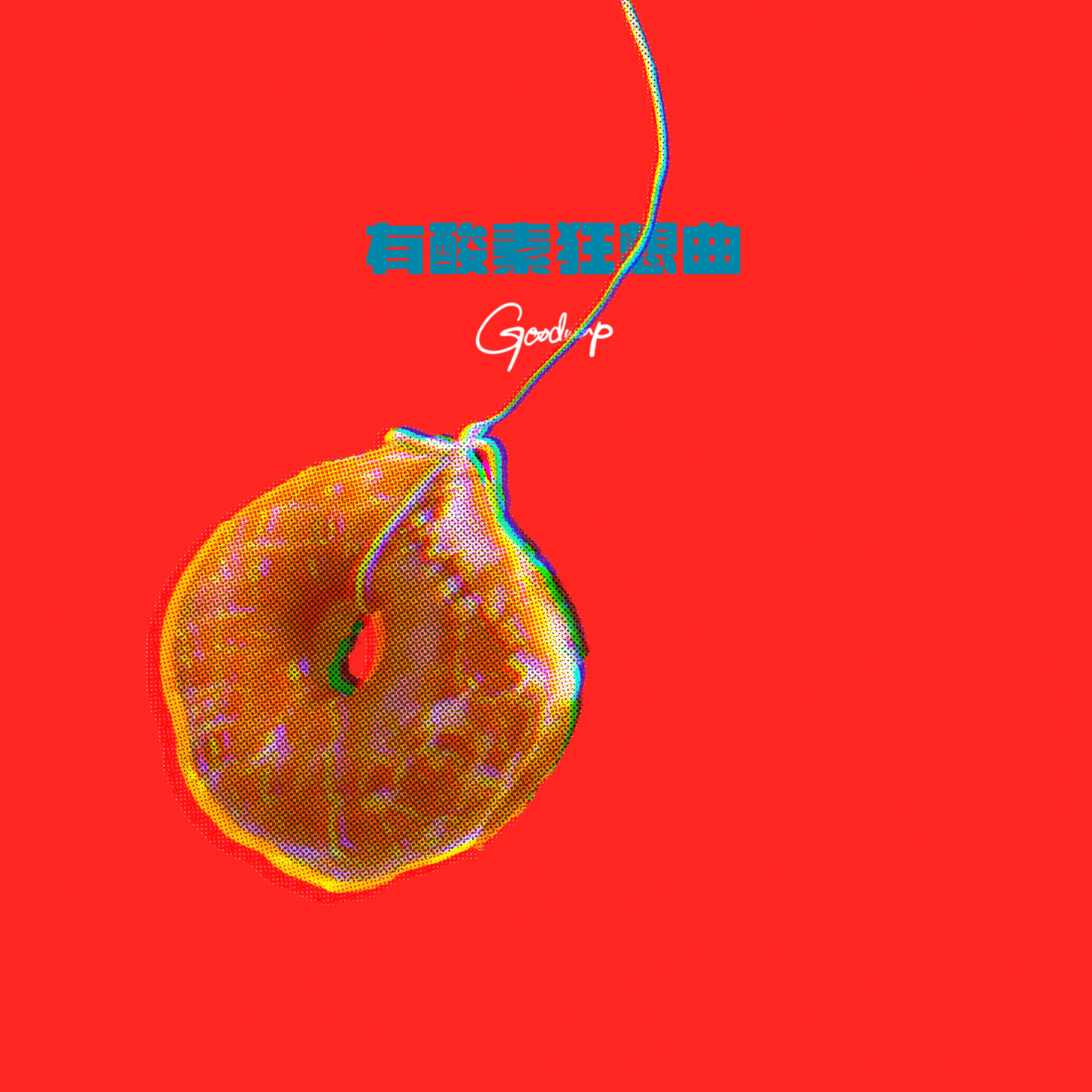 GOODWARP「有酸素狂想曲」