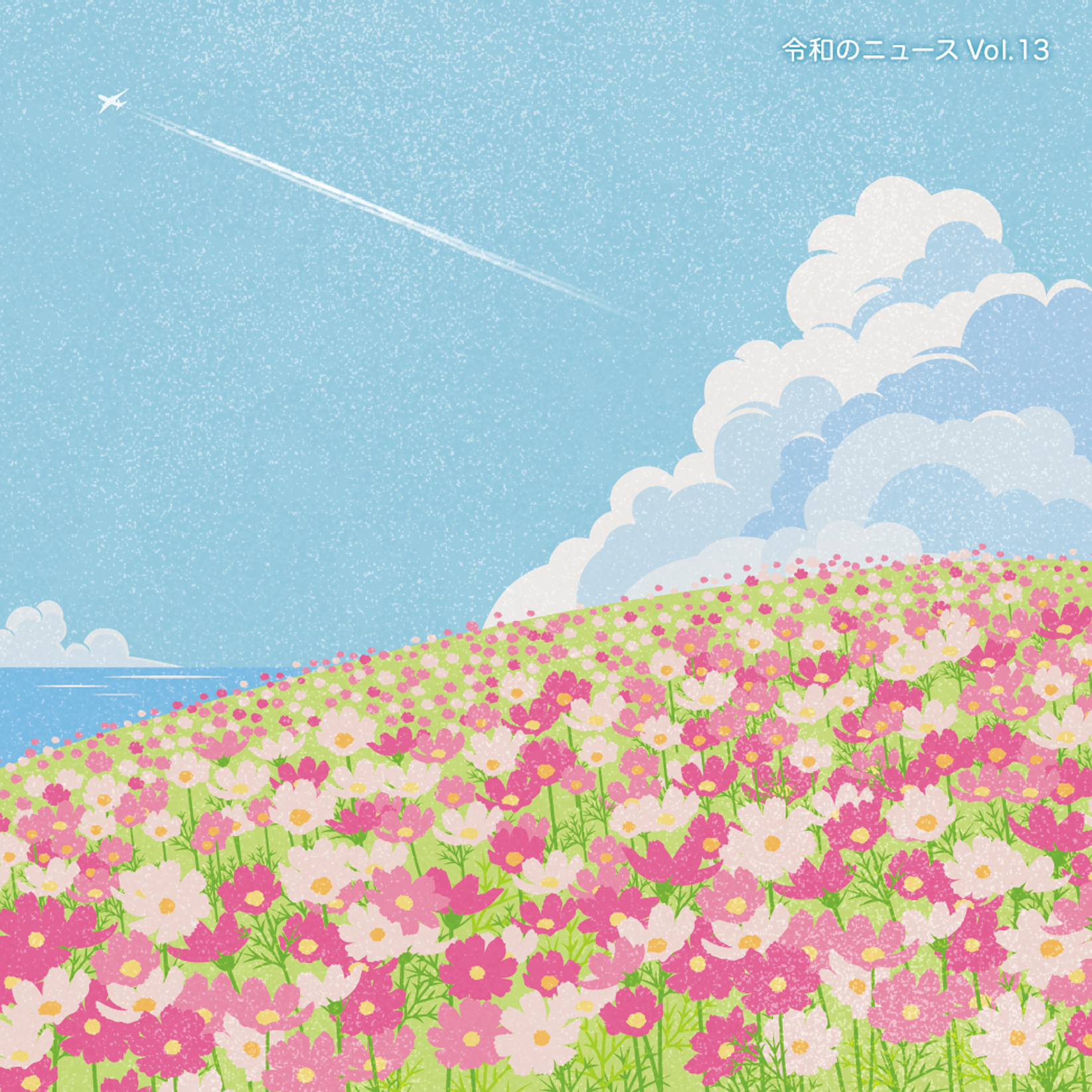f-ino「令和のニュース Vol.13」