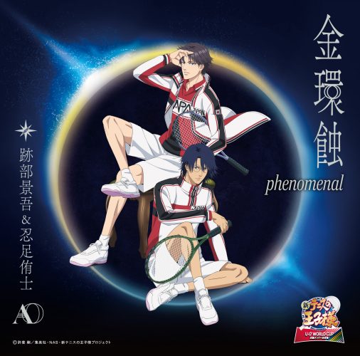 跡部景吾(CV:諏訪部順一)&忍足侑士(CV:木内秀信)「金環蝕 phenomenal〔通常盤〕」