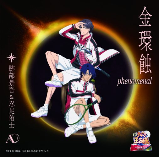 跡部景吾(CV:諏訪部順一)&忍足侑士(CV:木内秀信)「金環蝕 phenomenal〔初回生産限定盤〕」