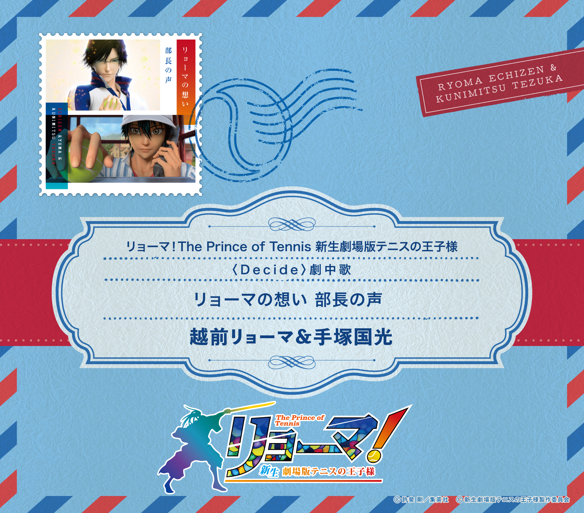 越前リョーマ(CV:皆川純子)&手塚国光(CV:置鮎龍太郎)「リョーマの想い 部長の声」