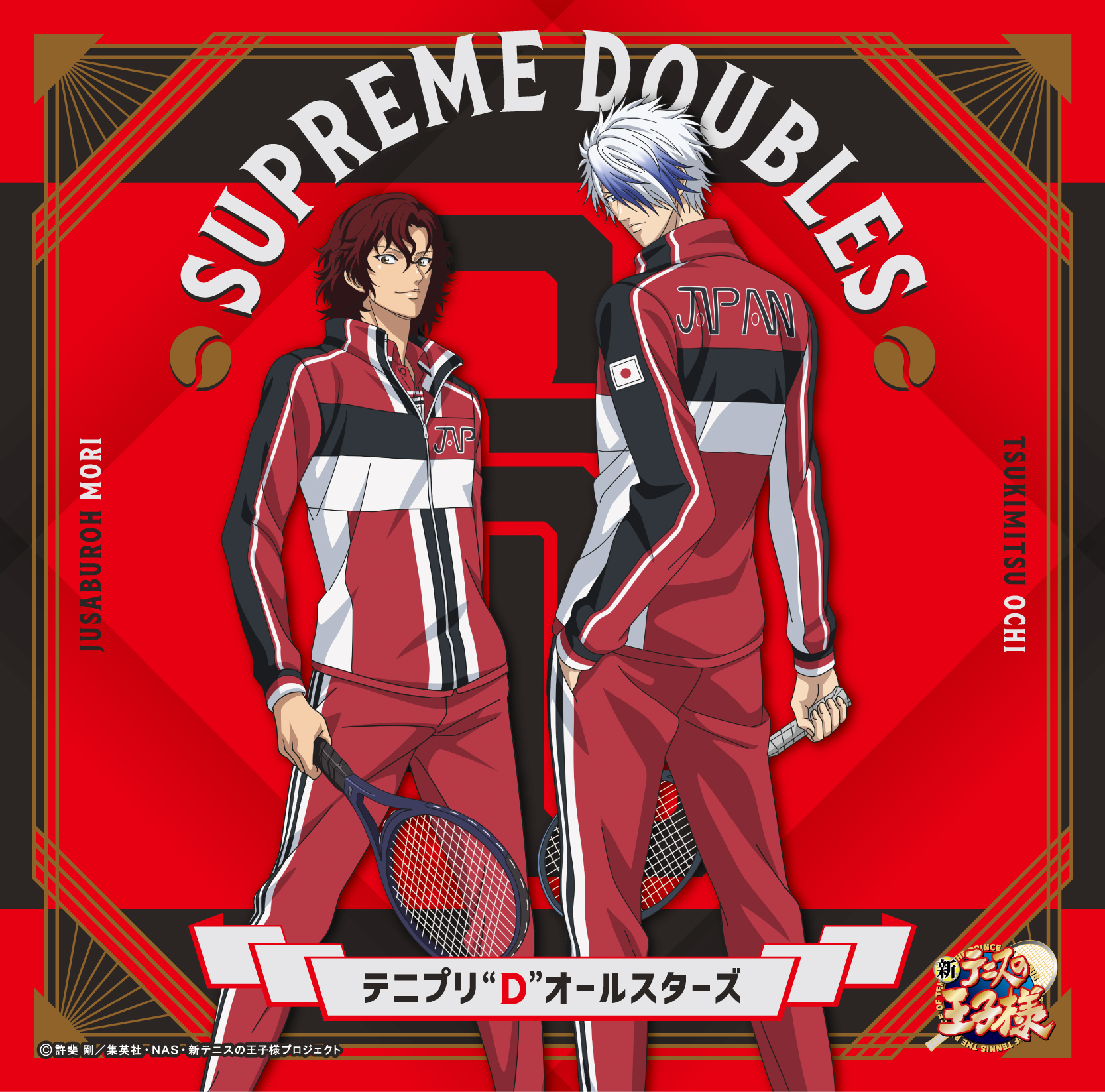 テニプリ“D”オールスターズ「SUPREME DOUBLES〔初回生産限定盤〕～越知月光&毛利寿三郎 ジャケット仕様～」