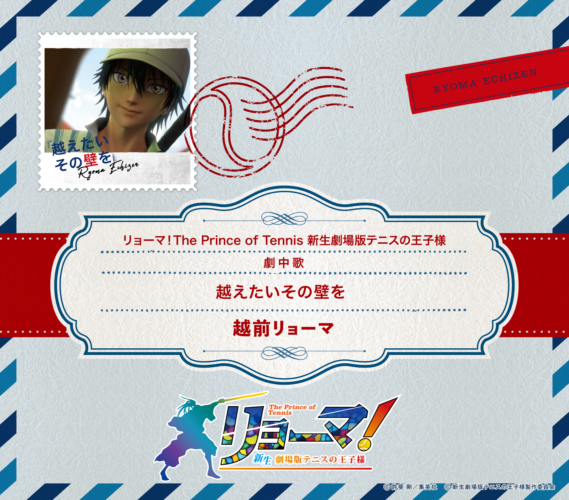 越前リョーマ(CV:皆川純子)「越えたいその壁を」