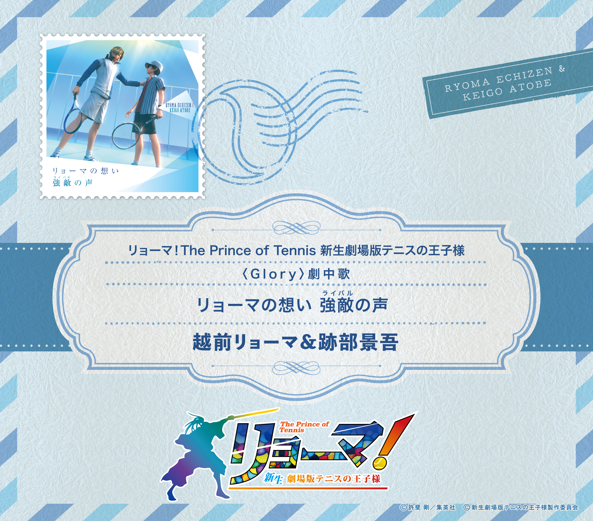 越前リョーマ(CV:皆川純子)&跡部景吾(CV:諏訪部順一)「リョーマの想い 強敵(ライバル)の声」