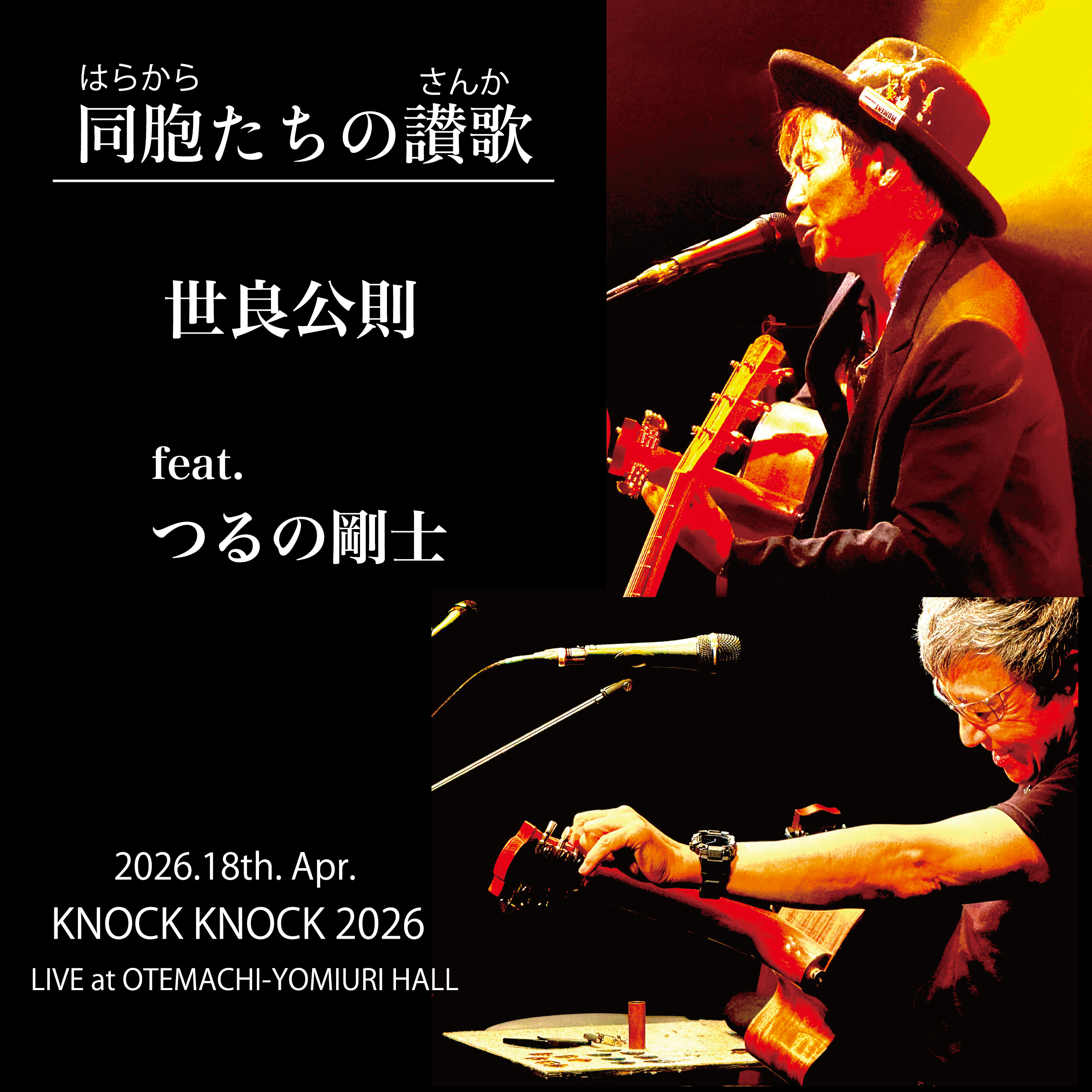 世良公則 feat.つるの剛士「同胞たちの讃歌(LIVE at OTEMACHI-YOMIURI HALL)」