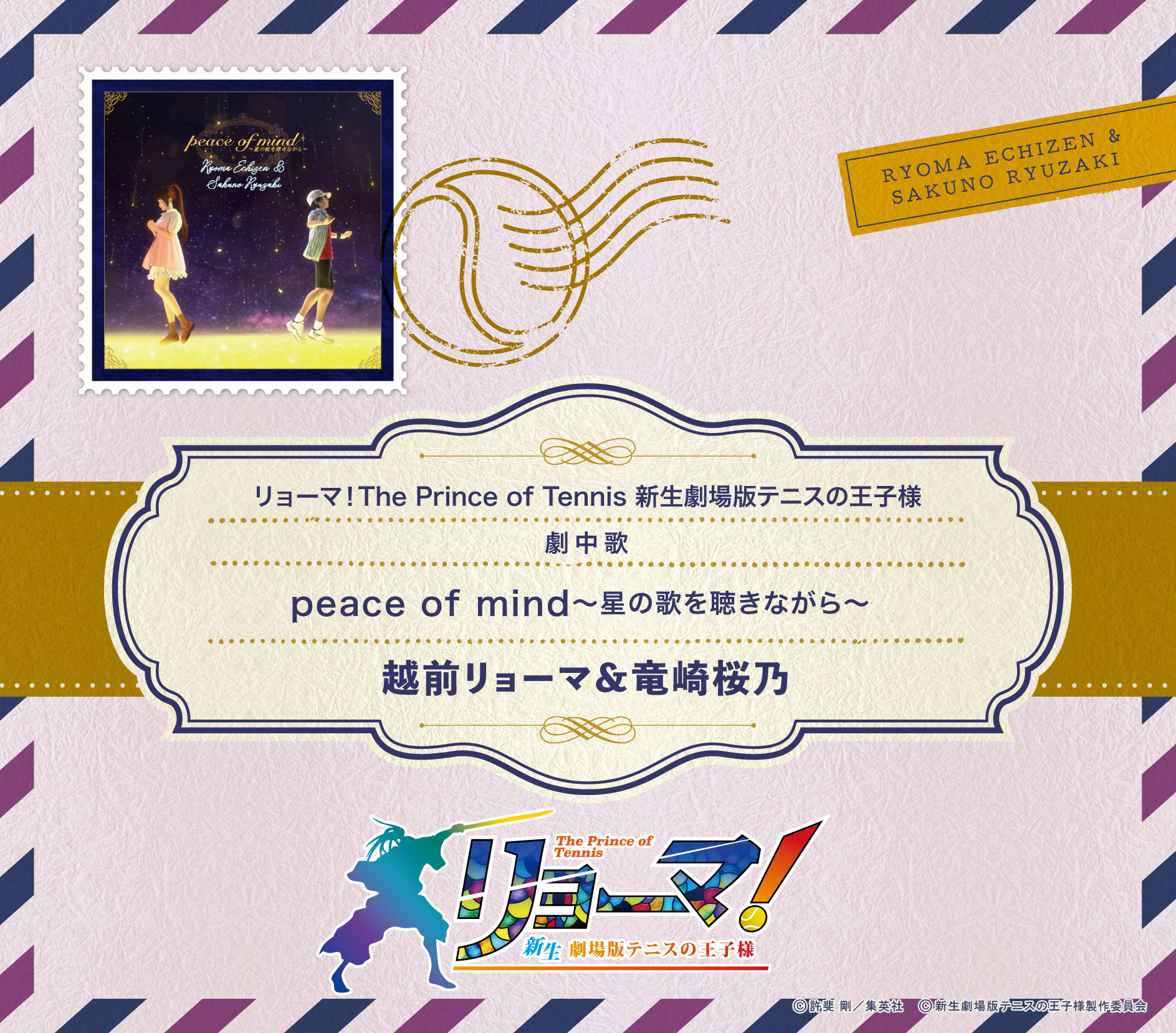 越前リョーマ(CV:皆川純子)&竜崎桜乃(CV:高橋美佳子)「peace of mind～星の歌を聴きながら～」