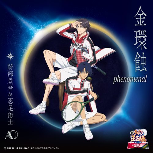 跡部景吾(CV:諏訪部順一)&忍足侑士(CV:木内秀信)「金環蝕 phenomenal〔デジタルシングル〕」