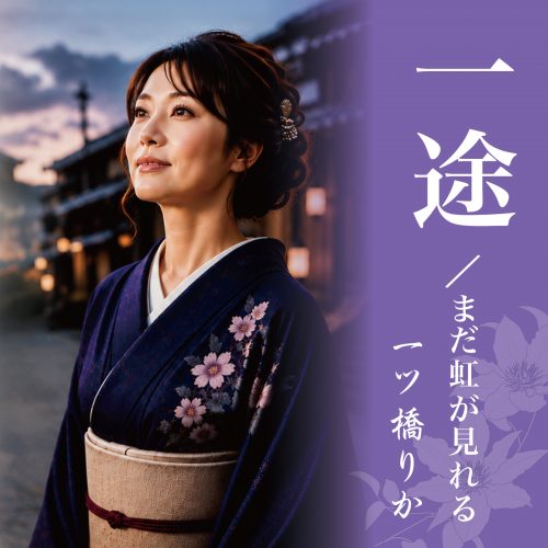 一ツ橋りか「一途/まだ虹が見れる」